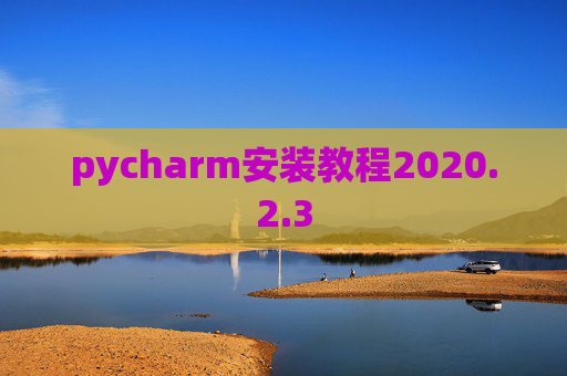 pycharm安装教程2020.2.3